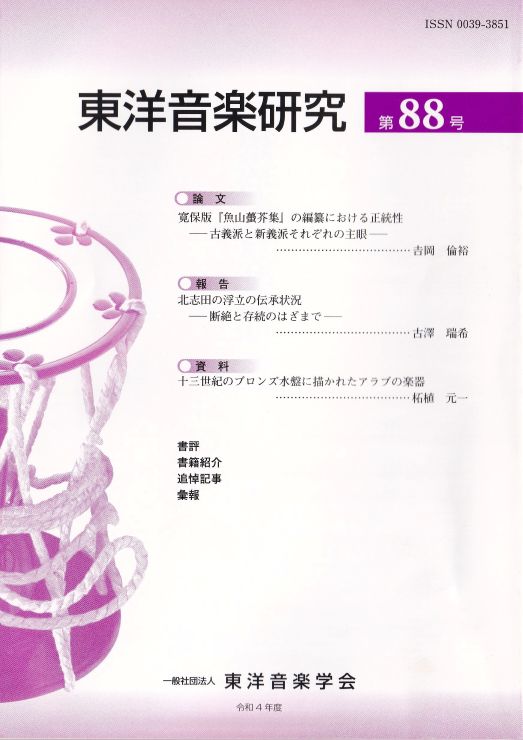 『東洋音楽研究』表紙